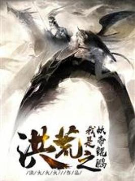 洪荒之我是妖帝鲲鹏