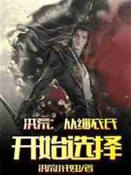 洪荒:从缁衣氏开始选择爱看书吧