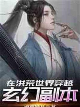 在洪荒世界穿越玄幻副本TXT下载