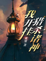 我开挂猎杀诸神txt