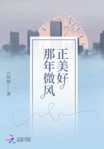 那年微风正美好5姑娘百度云
