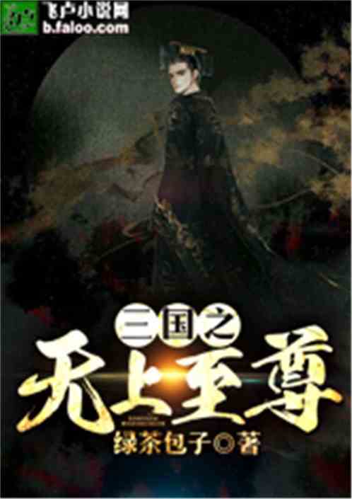 三国之无上至尊百度百科