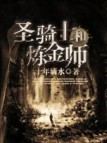 圣骑士和炼金师哪个好