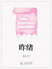 昨绪