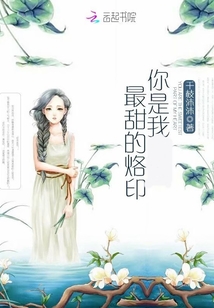 你是我最甜的烙印