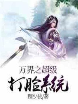 万界之超级打脸系统