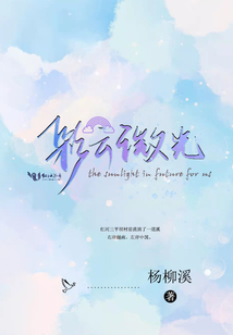 彩云微光小说