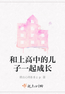 与上高中的儿子沟通