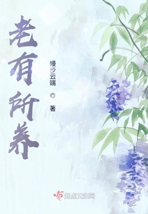 老有所养老有所依完整的句子