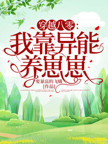 我靠异能种田养家 小说