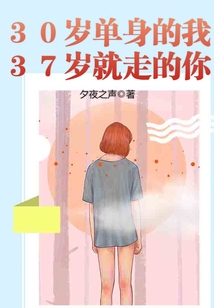三十几岁单身