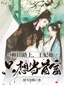 王妃种田后成了网红免费阅读