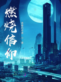 生命为信仰燃烧
