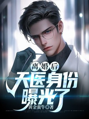离婚后我的神豪身份曝光了
