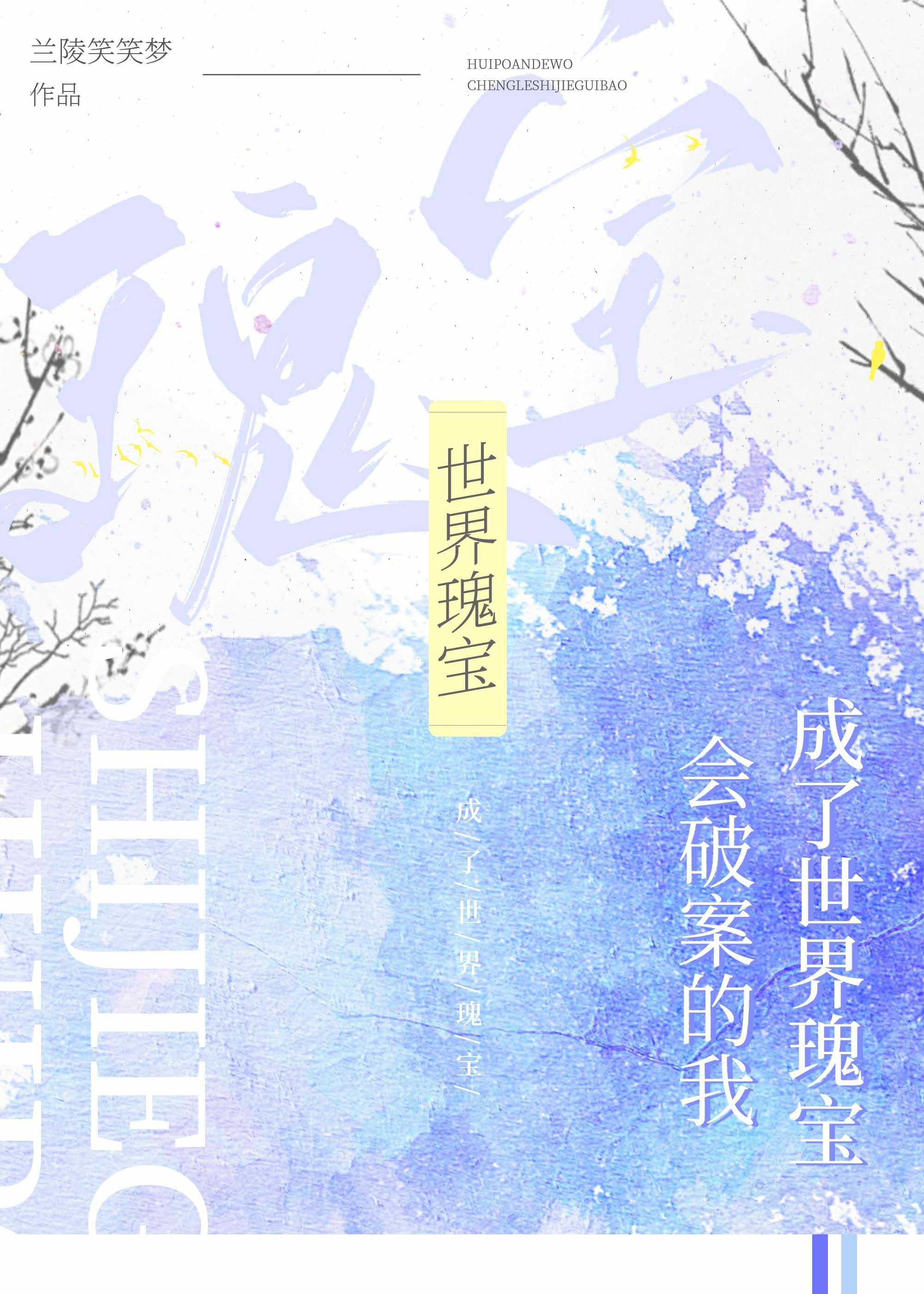 会破案的我，成了世界瑰宝