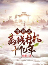 洪荒之开局挂机十亿年百度百科