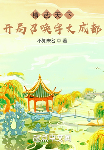 镇武天下:开局召唤宇文成都