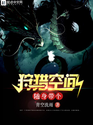 随身带个狩猎空间TXT下载奇书网