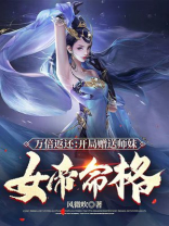 万倍返还:开局赠送师妹女帝命格 风微吹