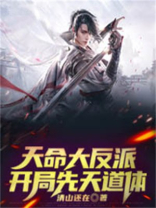 天命大反派,开局拿下女帝