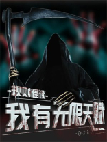 规则怪谈:我有无限天赋