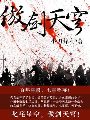 傲剑天穹小说免费阅读