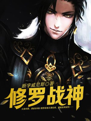 修罗战神叶天
