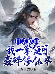 口袋修仙小程序