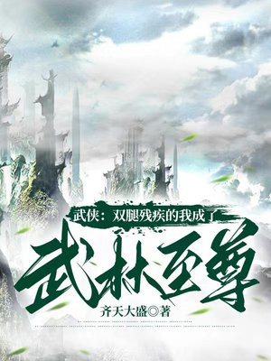 双腿残废的女主