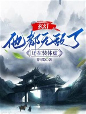 玄幻:他都无敌了,还在装体虚?