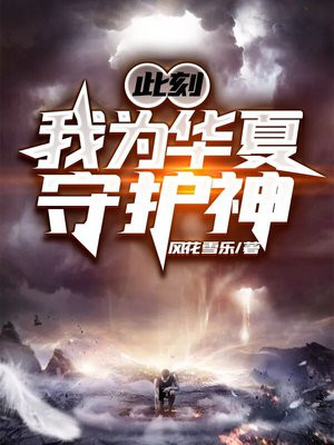 前方华夏神魔禁行是什么书