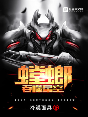 螳螂吞噬星空好看不