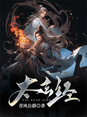 太玄经小说免费阅读