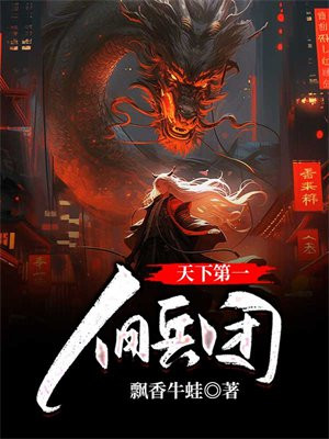 天下第一兵王