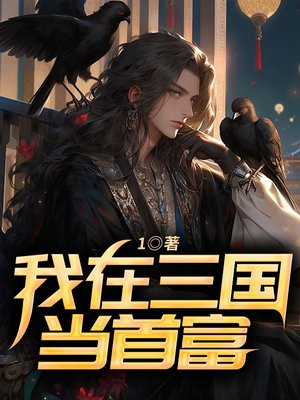三国首富是谁