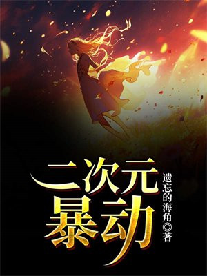 火爆二次元