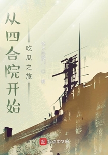 从四合院开始吃瓜之旅最新章节