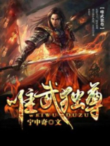 唯武独尊TXT下载