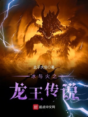 冰与火之龙王传说 好看吗
