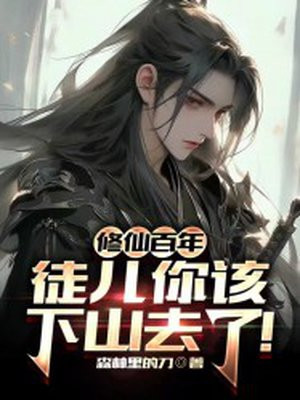 修仙锿