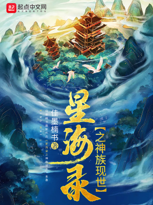 异世星海录 佳墨楠书