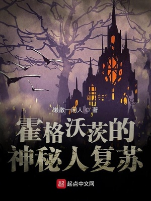 霍格沃茨的神秘人复苏 小说