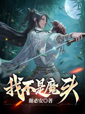 儒雅随和的我不是魔头
