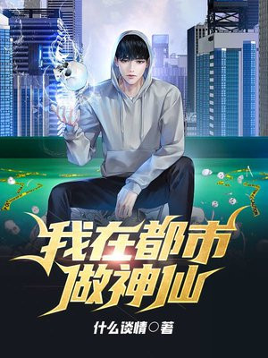 我在都市做神仙漫画免费阅读