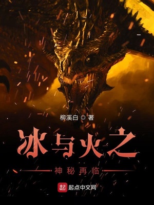 冰与火之神秘再临在线观看