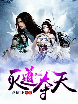 灭道夺天免费阅读全文
