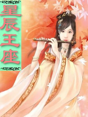 星辰王座绝色逆天幻术师连载