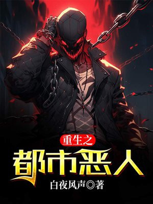 重生之都市恶人 第1章