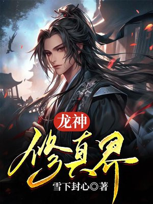我家有个修真界