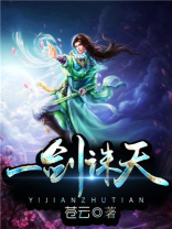 一剑诛天 小说